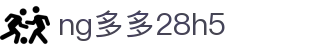 ng多多28h5 - 多多28 app